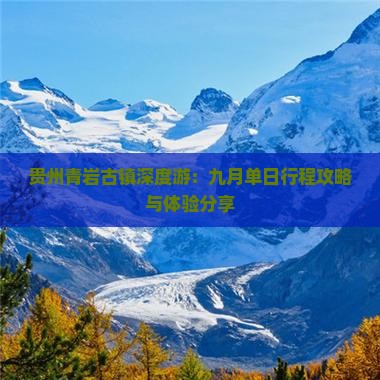 贵州青岩古镇深度游：九月单日行程攻略与体验分享