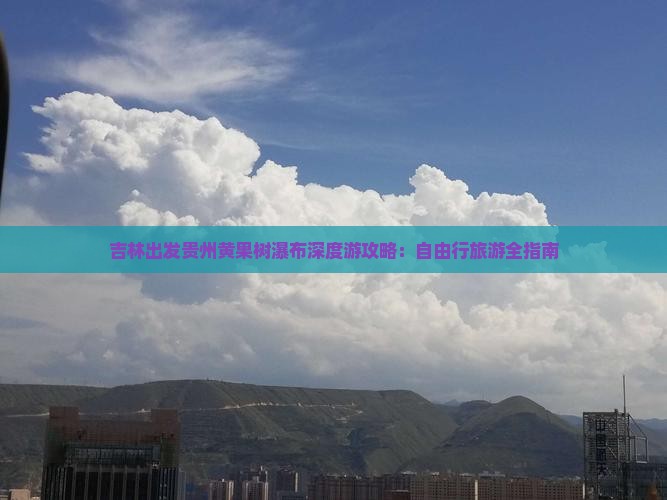 吉林出发贵州黄果树瀑布深度游攻略：自由行旅游全指南