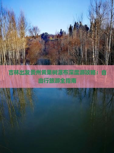 吉林出发贵州黄果树瀑布深度游攻略：自由行旅游全指南