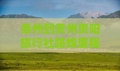 泰州到贵州贵阳旅行社路线里程及机票信息