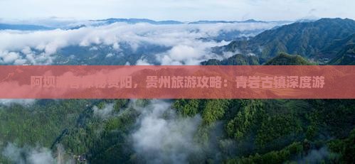阿坝游客探秘贵阳，贵州旅游攻略：青岩古镇深度游