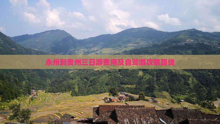 永州到贵州三日游费用及自驾游攻略路线