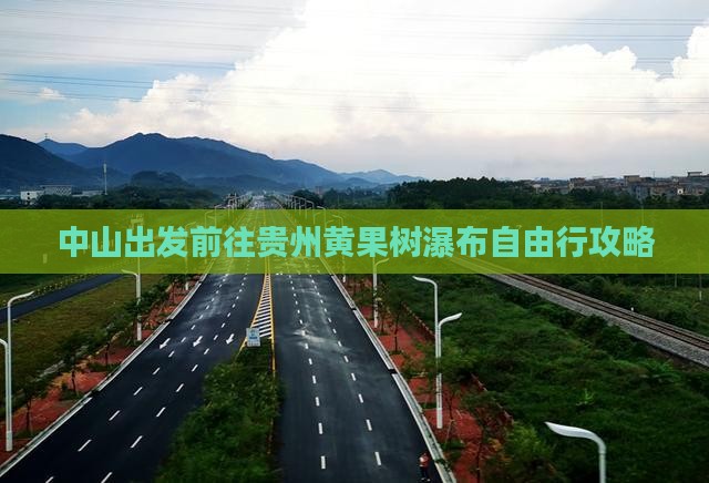 中山出发前往贵州黄果树瀑布自由行攻略