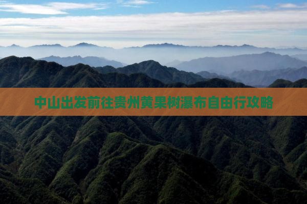 中山出发前往贵州黄果树瀑布自由行攻略