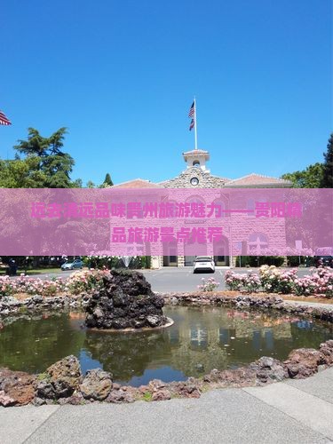 远去清远品味贵州旅游魅力——贵阳精品旅游景点推荐