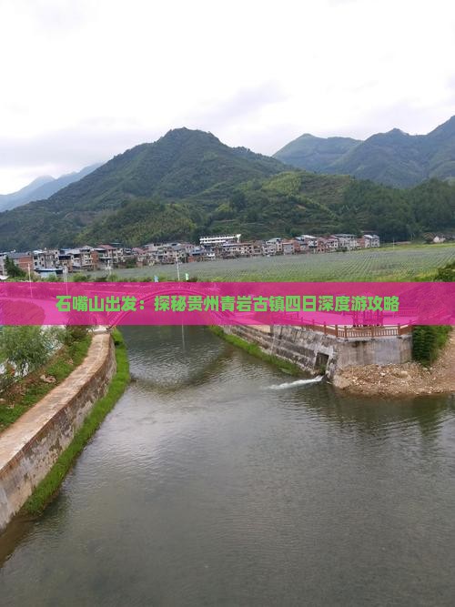 石嘴山出发：探秘贵州青岩古镇四日深度游攻略