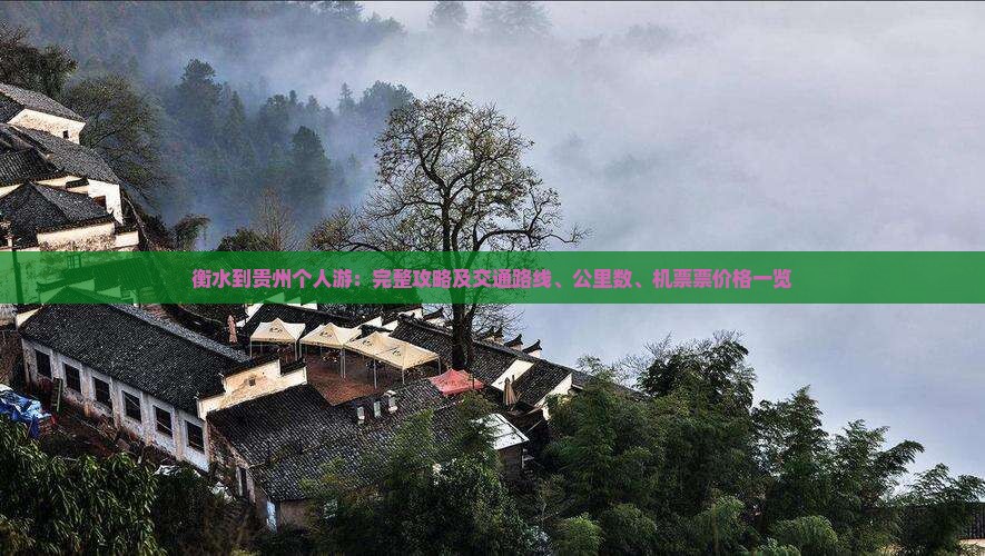衡水到贵州个人游：完整攻略及交通路线、公里数、机票票价格一览