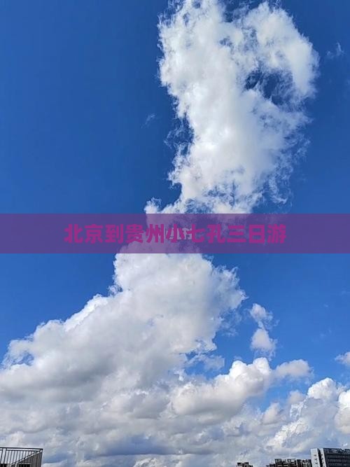 北京到贵州小七孔三日游