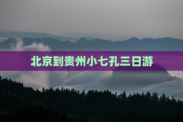 北京到贵州小七孔三日游