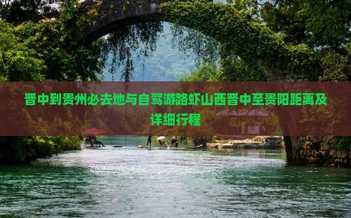 晋中到贵州必去地与自驾游路虾山西晋中至贵阳距离及详细行程