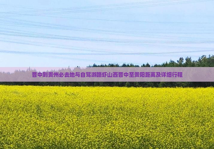 晋中到贵州必去地与自驾游路虾山西晋中至贵阳距离及详细行程