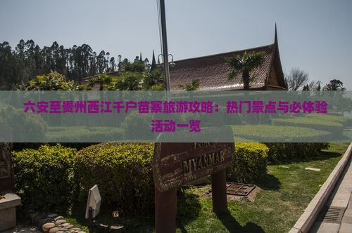 六安至贵州西江千户苗寨旅游攻略：热门景点与必体验活动一览