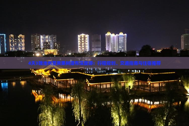 4天3晚池州至黄果树瀑布深度游：行程规划、交通指南与住宿推荐
