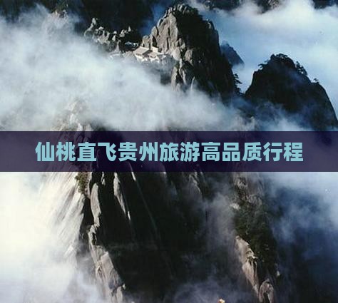 仙桃直飞贵州旅游高品质行程