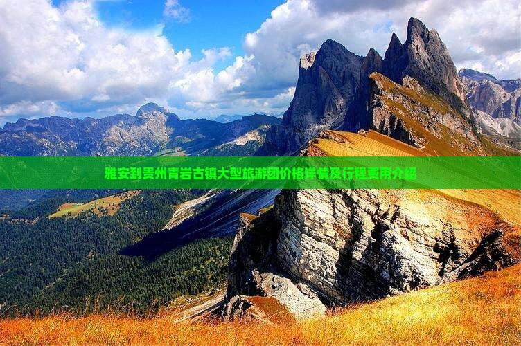 雅安到贵州青岩古镇大型旅游团价格详情及行程费用介绍