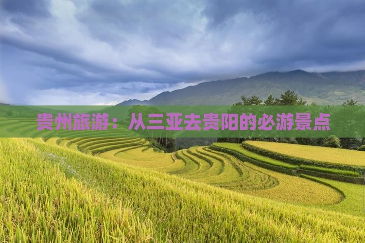 贵州旅游：从三亚去贵阳的必游景点