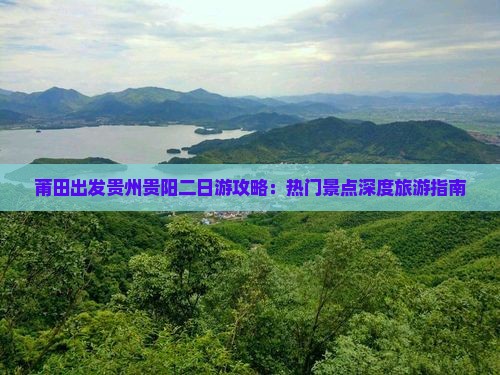 莆田出发贵州贵阳二日游攻略：热门景点深度旅游指南