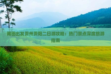 莆田出发贵州贵阳二日游攻略：热门景点深度旅游指南