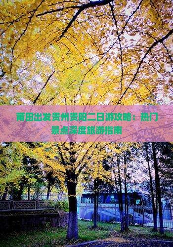 莆田出发贵州贵阳二日游攻略：热门景点深度旅游指南