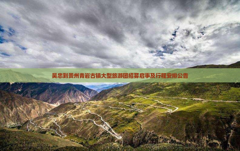 吴忠到贵州青岩古镇大型旅游团招募启事及行程安排公告