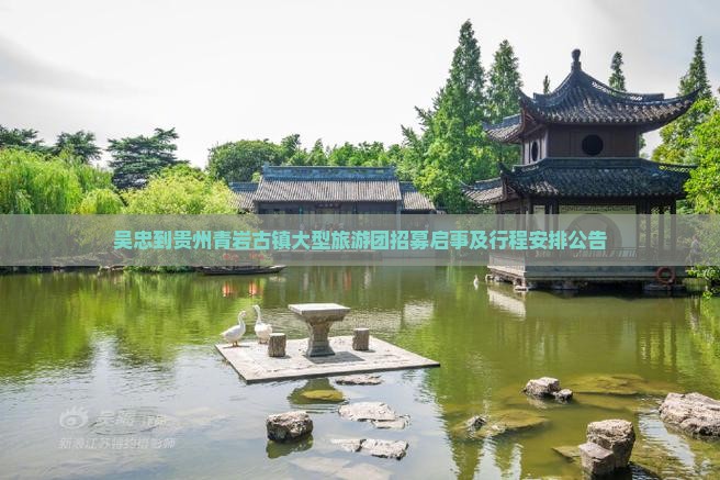 吴忠到贵州青岩古镇大型旅游团招募启事及行程安排公告