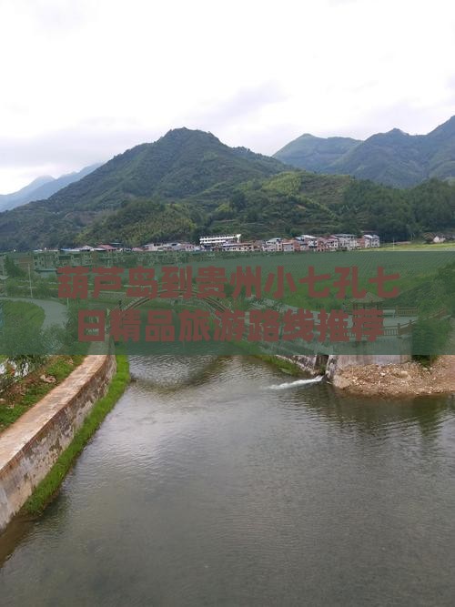 葫芦岛到贵州小七孔七日精品旅游路线推荐