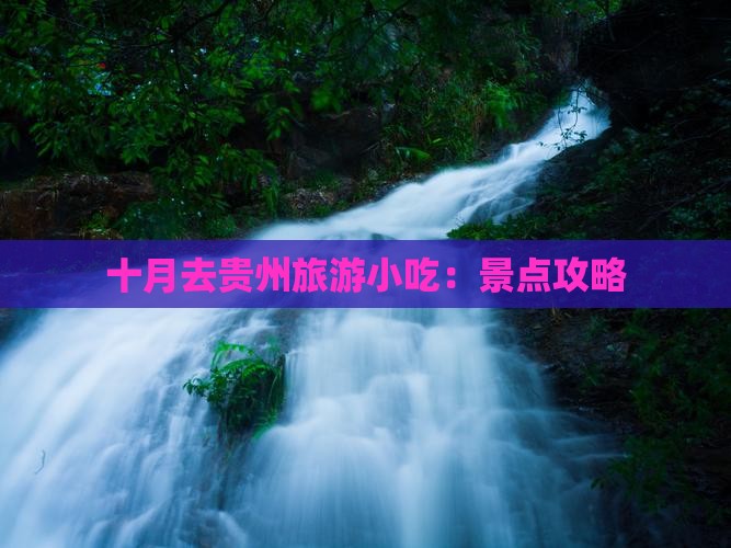 十月去贵州旅游小吃：景点攻略