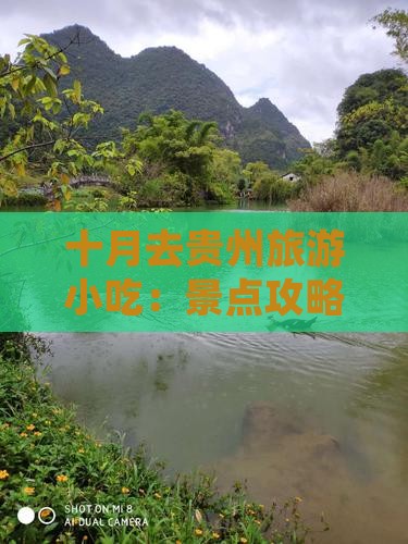 十月去贵州旅游小吃：景点攻略