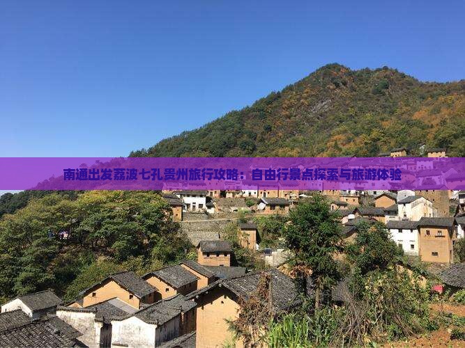 南通出发荔波七孔贵州旅行攻略：自由行景点探索与旅游体验