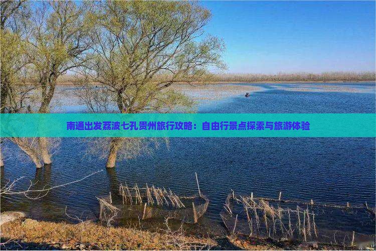 南通出发荔波七孔贵州旅行攻略：自由行景点探索与旅游体验