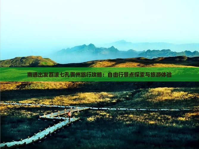南通出发荔波七孔贵州旅行攻略：自由行景点探索与旅游体验