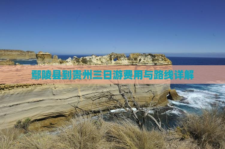 鄢陵县到贵州三日游费用与路线详解