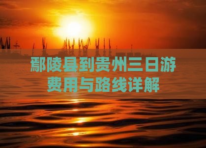 鄢陵县到贵州三日游费用与路线详解