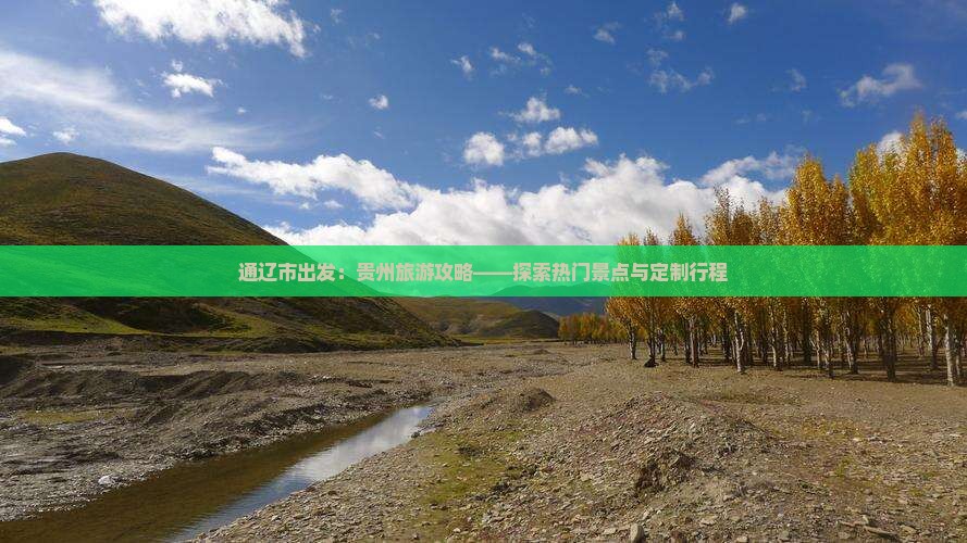通辽市出发：贵州旅游攻略——探索热门景点与定制行程
