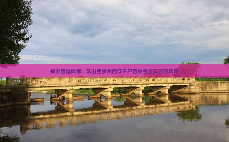 探索苗疆风情：文山至贵州西江千户苗寨全景三日游攻略