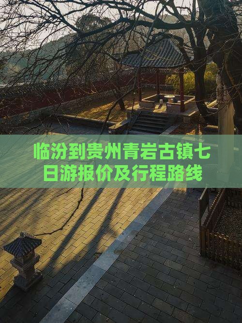 临汾到贵州青岩古镇七日游报价及行程路线