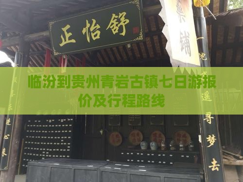 临汾到贵州青岩古镇七日游报价及行程路线