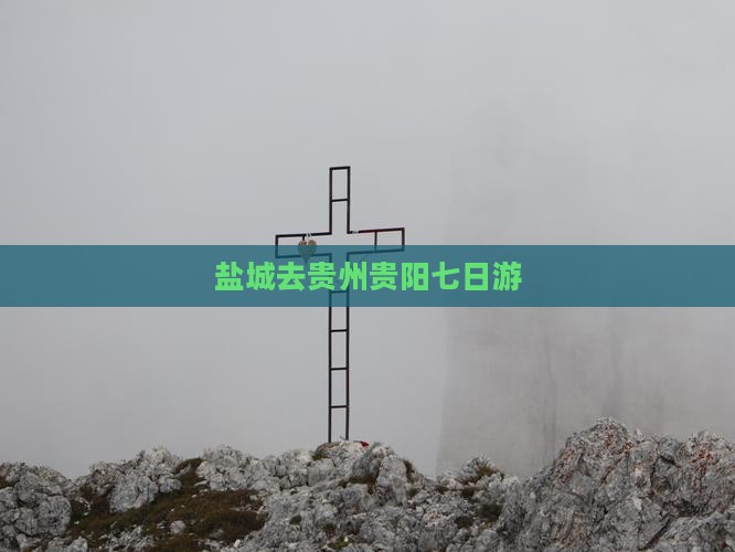 盐城去贵州贵阳七日游