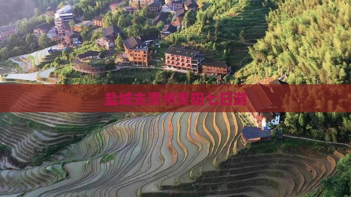 盐城去贵州贵阳七日游