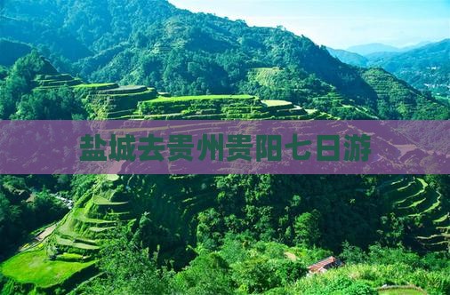 盐城去贵州贵阳七日游