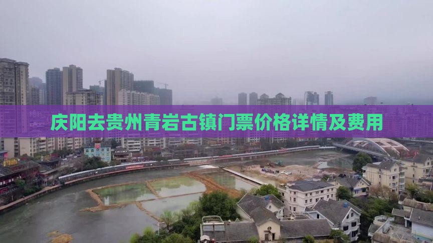 庆阳去贵州青岩古镇门票价格详情及费用
