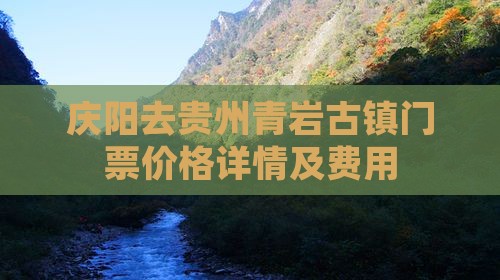 庆阳去贵州青岩古镇门票价格详情及费用
