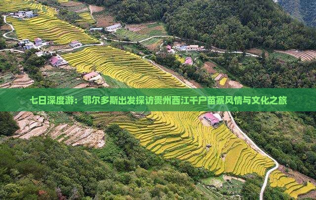 七日深度游：鄂尔多斯出发探访贵州西江千户苗寨风情与文化之旅