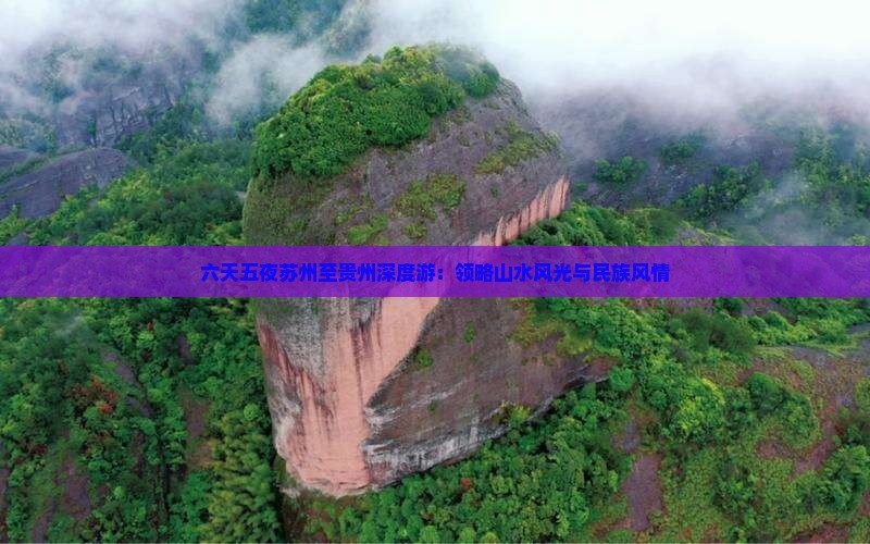 六天五夜苏州至贵州深度游：领略山水风光与民族风情