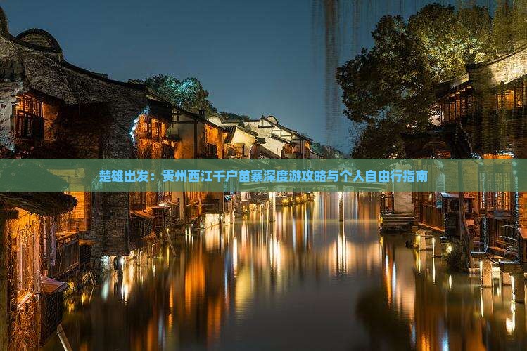 楚雄出发：贵州西江千户苗寨深度游攻略与个人自由行指南