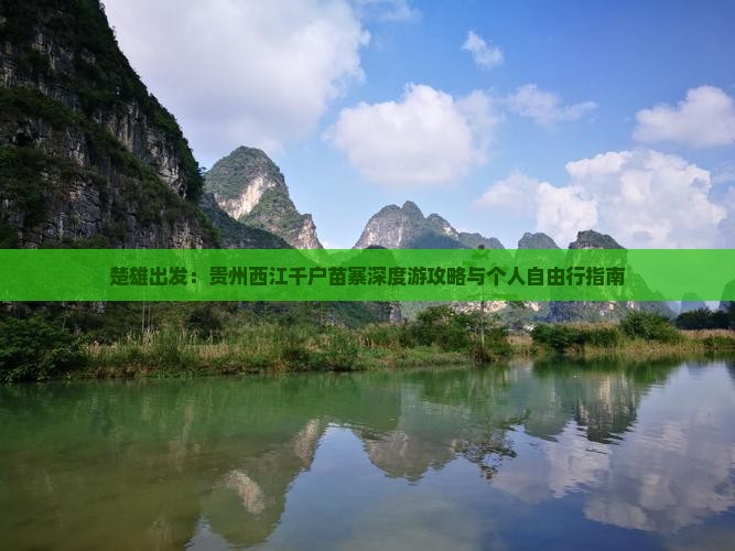 楚雄出发：贵州西江千户苗寨深度游攻略与个人自由行指南