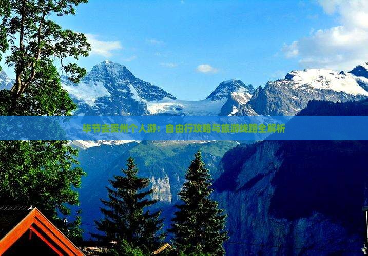 毕节去贵州个人游：自由行攻略与旅游线路全解析