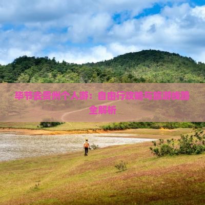 毕节去贵州个人游：自由行攻略与旅游线路全解析