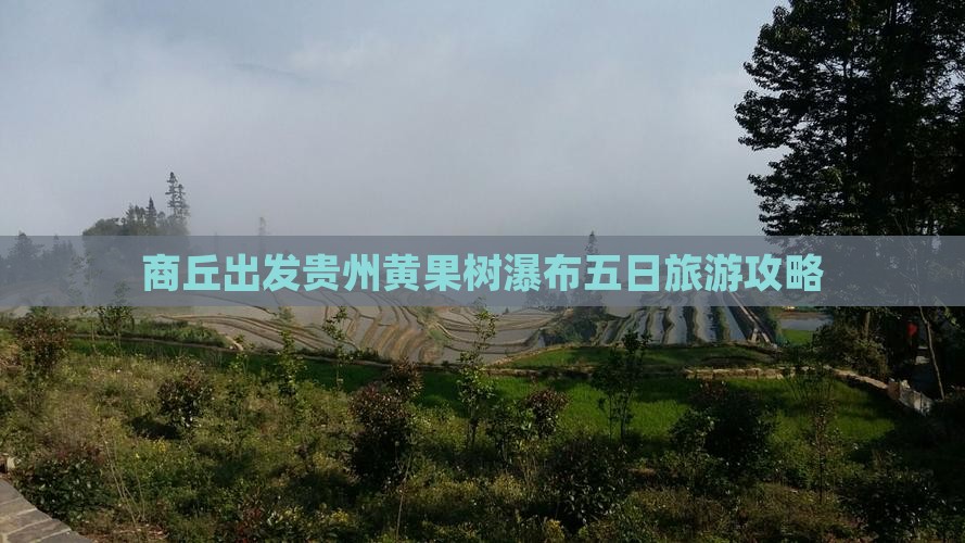 商丘出发贵州黄果树瀑布五日旅游攻略