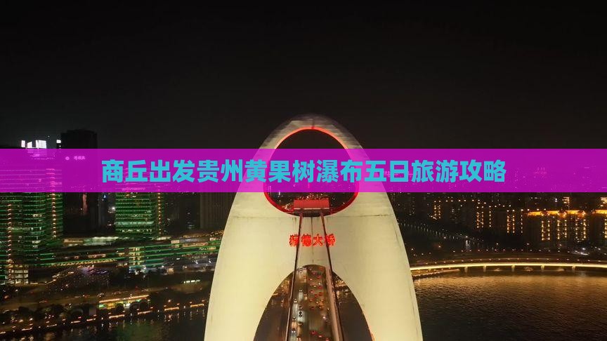 商丘出发贵州黄果树瀑布五日旅游攻略